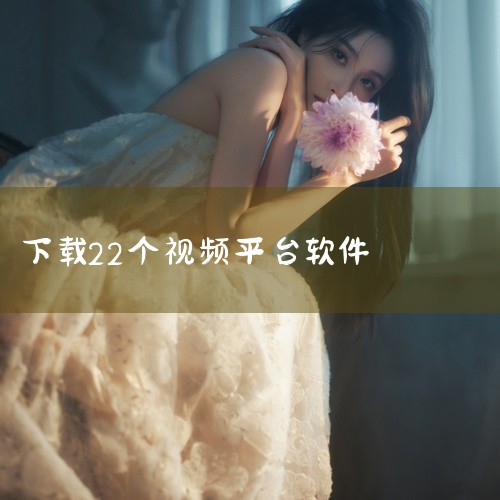 短视频APP下载推荐如下：1. 西瓜视频：这款全面的视频播放器软件，汇聚了众多高品质的影视资源，支持超高清播放，无广告干扰，用户可以根据个人喜好进行选择，并支持视频离线缓存，随时随地享受观看体验。此外,
