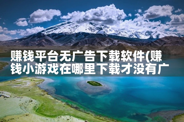 赚钱平台无广告下载软件