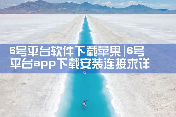 6号平台软件下载苹果