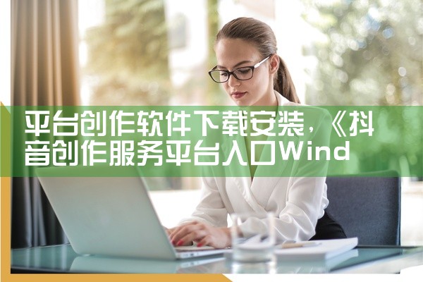 平台创作软件下载安装