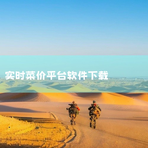 1. 天天菜价、美团等软件可以用来查询菜价。2. 天天菜价是一款适用于移动平台的生活实用软件，它能根据用户所在的地区提供最新的菜价信息。3. 该软件将菜价分为蔬菜、水果、水产、禽肉蛋和粮油等五个分类，,