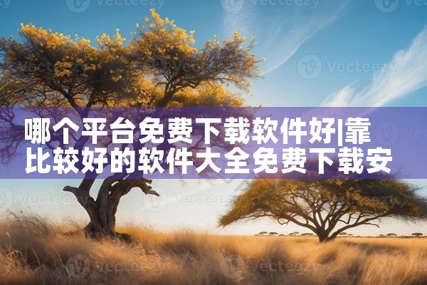 哪个平台免费下载软件好