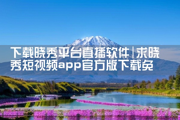 下载晓秀平台直播软件