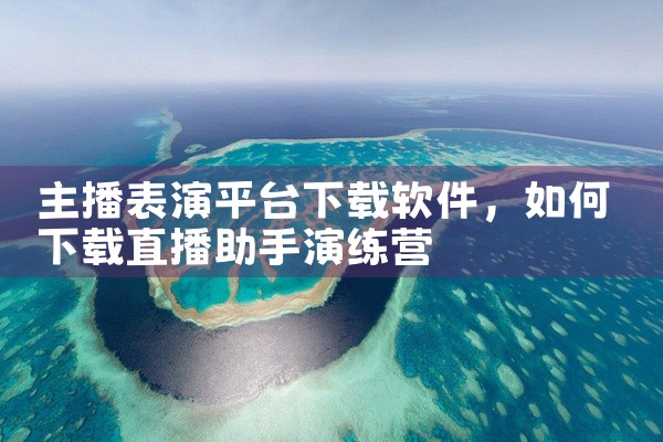 主播表演平台下载软件