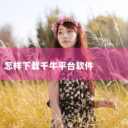 打开浏览器，在百度中输入“千牛工作台”。点击“本地下载”或者电信下载，根据实际情况选择。在出现的对...|