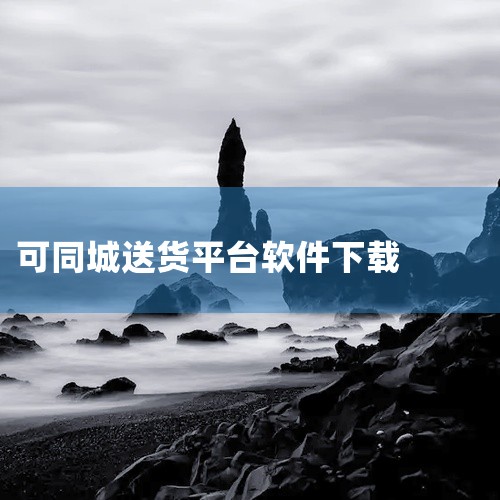 企业回以下是一些可以用来找客户的app：* 权鸟拓客：这款APP针对找客户难等问题，具备拓客功能，并支持导出表格，同时提供筛选功能，帮助筛选出更加精准的客户信息。* 汇容客：汇容客是一款集高智能客源、,