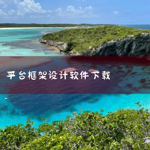 点击链接获取完整素材：https://pan.baidu.com/s/1dl55TQMUyYmf7CZiEOR-Qg?pwd=8888 牢大框架 1.0是一款广受欢迎的生活助手类应用，为日常生活带来便|