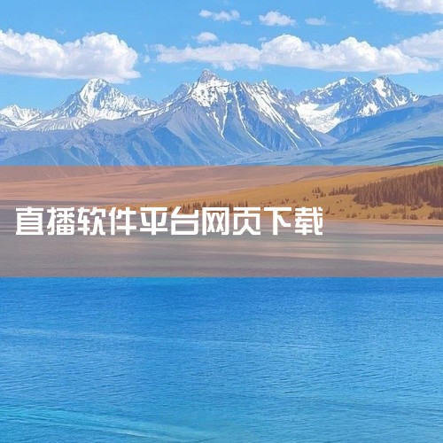 企业回直播系统源码选云豹科技。云豹科技专业直播程序开发，价格合理，推出多套餐的直播系统，面向不同领域的行业，具有多元化的直播套餐。直播源码支持二次开发，系统稳定安全，支持多终端。直播系统源码性价比高，|