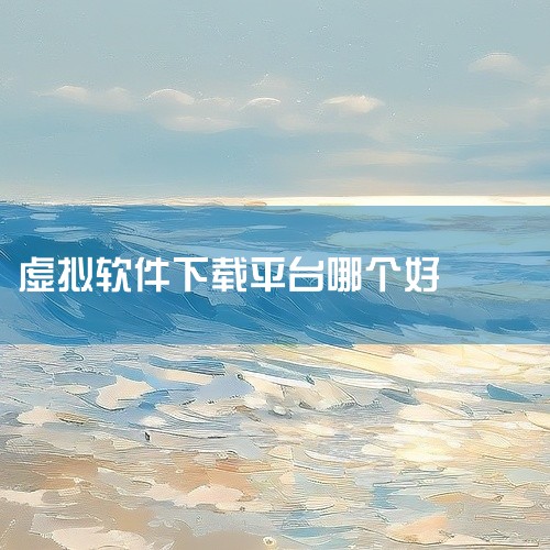 PrayayaV3极速虚拟系统是虚拟操作系统的简称.虚拟系统可以生成现有操作系统的全新虚拟镜像，它具有真实windows系统完全一样的功能。进入虚拟系统后，所有操作都是在这个全新的独立的虚拟系统里面进,