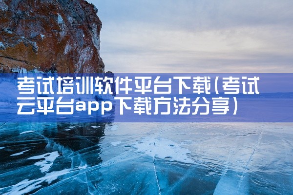 考试培训软件平台下载