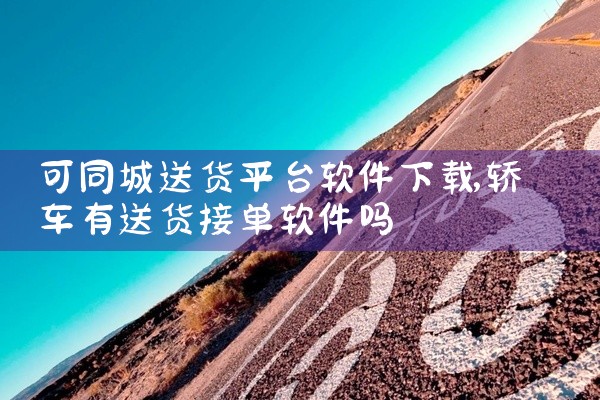 可同城送货平台软件下载