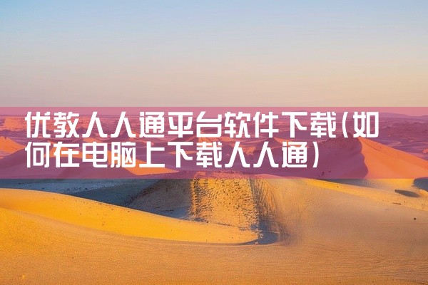 优教人人通平台软件下载