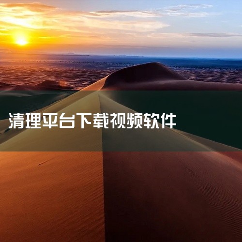 一、安卓用户下载方式绿色先锋平台 访问绿色先锋下载首页，进入安卓频道，在搜索栏输入“超级省电清理大师”。找到对应版本（如v3.1.2，更新时间为2025-02-16），可通过两种方式安装：手机扫描二维,