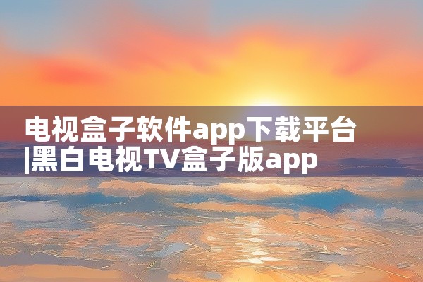 电视盒子软件app下载平台