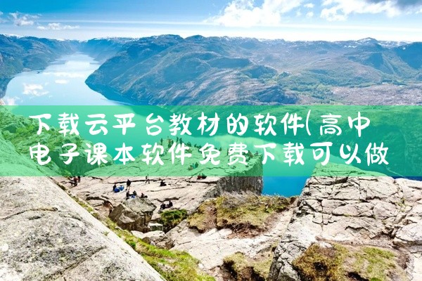 下载云平台教材的软件