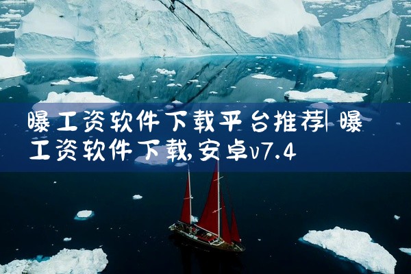 曝工资软件下载平台推荐