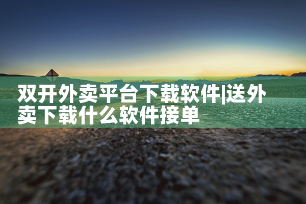 接稿平台软件下载安装