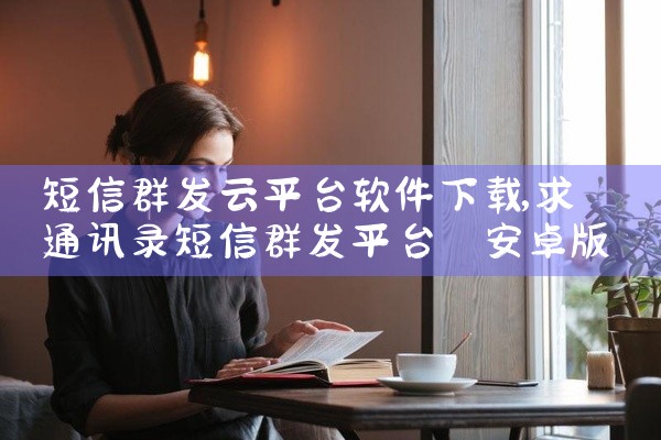 短信群发云平台软件下载