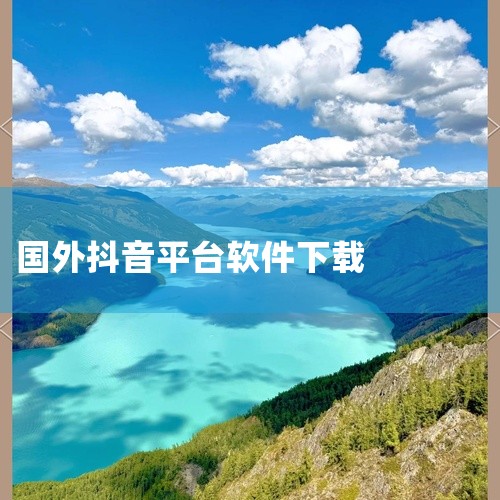 苹果手机下载国外版抖音方法如下：1、首先需要一个国外的APPID，国家和地区选择美国。2、如果要使用日本...|