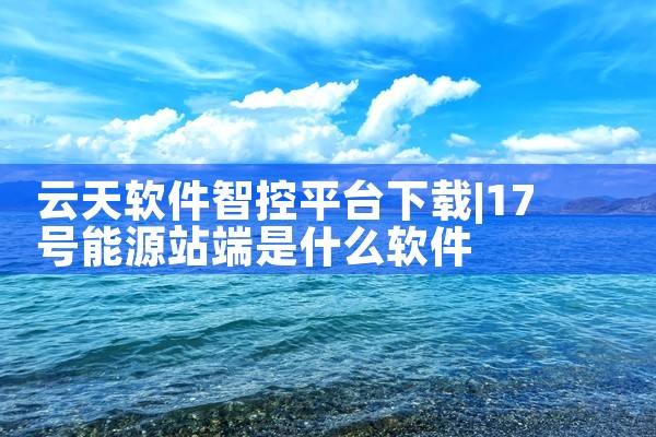 云天软件智控平台下载