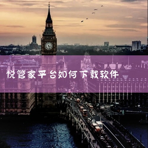 点击链接获取网盘内容:悦管家家政app https://pan.baidu.com/s/17PJ7_JdMBXi_KMgp95XQhw?pwd=q9hq 悦管家家政app下载_网盘_安卓版_安卓直装版,