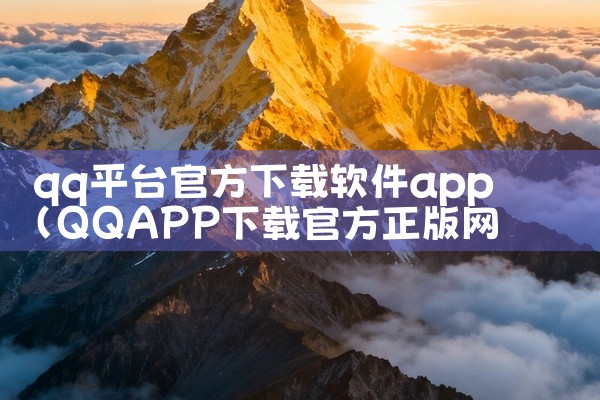 qq平台官方下载软件app