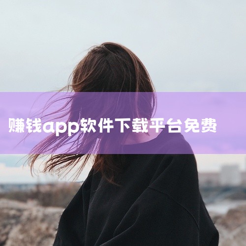游赚盒子：作为手游试玩赚钱的app，任务类型丰富多样。用户完成相应任务后，可通过微信进行提现操作。消方块红包极速版：将经典消方块游戏与赚钱元素巧妙融合，用户在享受游戏乐趣的同时，还能获得收益。并且微信|