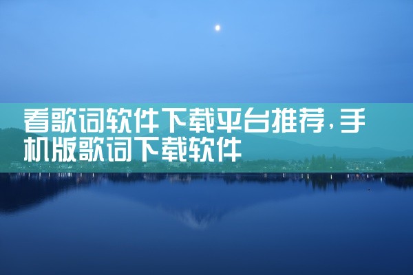看歌词软件下载平台推荐