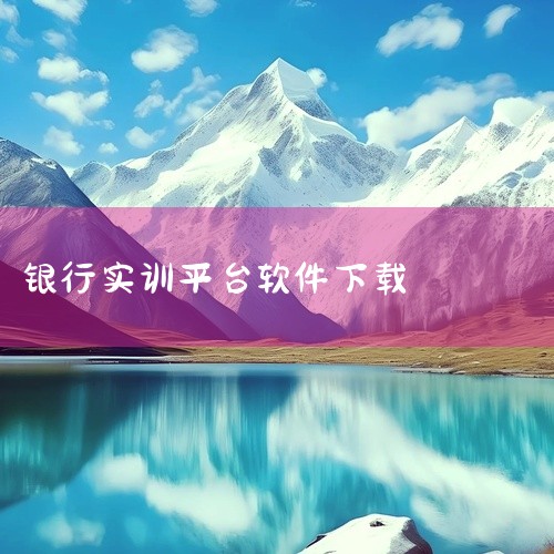 打开苹果手机上的App Store应用程序。在底部导航栏上，点击"搜索"图标。在搜索栏中输入"银行模拟器"或者你感兴趣的具体银行名称。点击搜索结果中与你想要的应用匹配的应用图标。点击"获取"按钮，然后,
