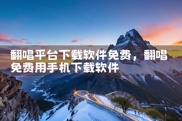 翻唱平台下载软件免费