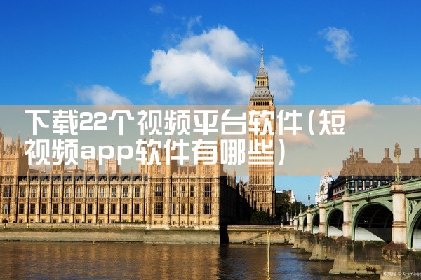 下载22个视频平台软件