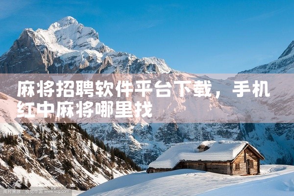 麻将招聘软件平台下载