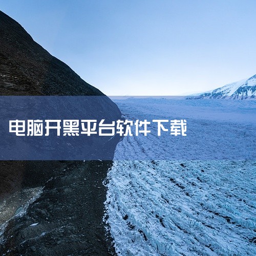 开黑啦官方版是面向游戏玩家的电脑语音开黑工具,现已升级更名为KOOK。软件支持创建或加入游戏语音服务器,可随时与好友连麦组队,单频道最多容纳25人同时发言,语音清晰稳定。内置彩虹六号、英雄联盟、绝地求|