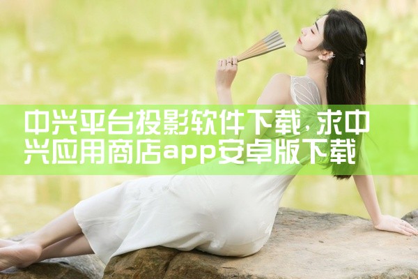 中兴平台投影软件下载