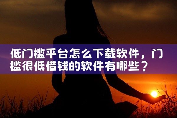 低门槛平台怎么下载软件