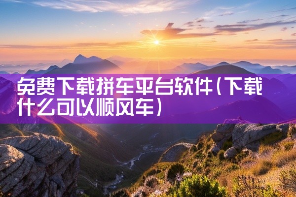 免费下载拼车平台软件