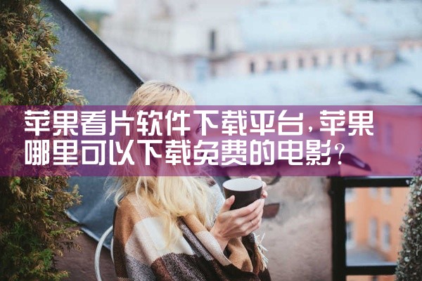 苹果看片软件下载平台