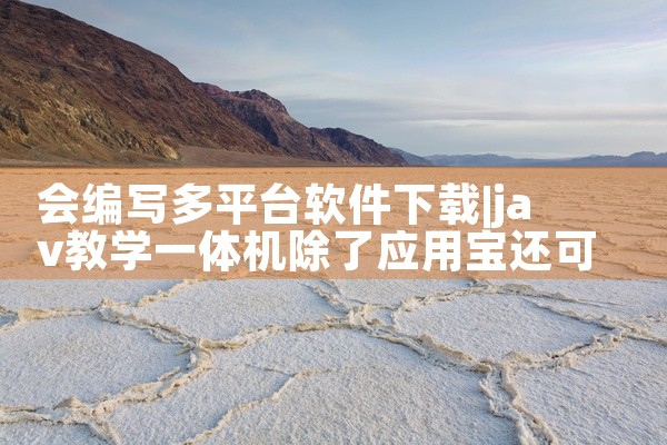 会编写多平台软件下载