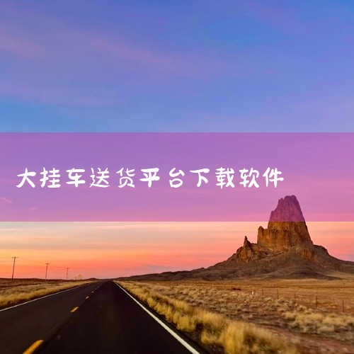一、快狗打车1. 业务范围：涵盖中长途拖车业务，能满足不同距离的车辆牵引需求。2. 优势：订单信息较为丰富，会详细说明车辆故障情况等，方便司机提前做好准备。平台调度相对高效，能快速为司机匹配附近合适的|