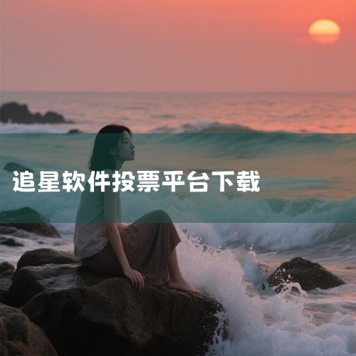 \x0a 专为韩娱粉丝打造的一站式追星工具集,聚合打榜投票、专辑销量统计、演出资讯、 idol 行程提醒与社区互动功能。支持多平台数据同步,可关注本命团体动态,参与粉丝应援活动,实时获取回归预告、音乐|