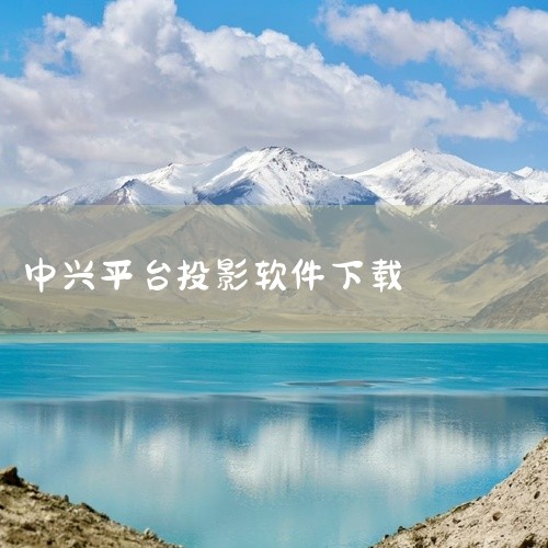 https://pan.baidu.com/s/1wOk7nasAsPBBWtjtTSzciQ?pwd=e79f 本素材为中兴应用商店app安卓版下载官方正版下载app官方正版相关网盘资源，内容完整呈,