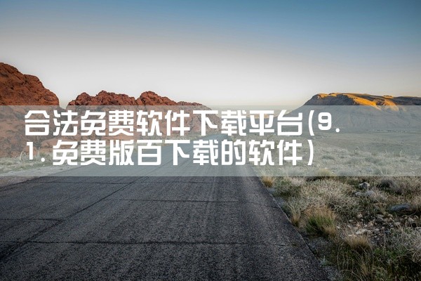 合法免费软件下载平台