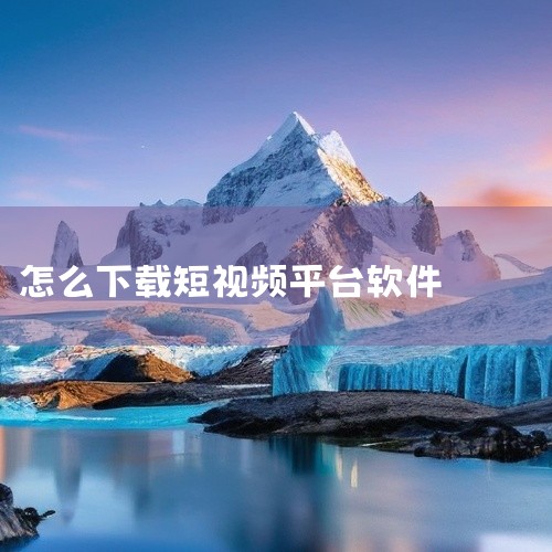 品牌型号：vivoiQOO5Pro；系统：Android10.0；软件：百度12.0.5.11；习惯用手机百度的人很多，这是一个综合信息平台，上面也有很多短视频，看到习惯的短视频了，该什么操作下载呢?,