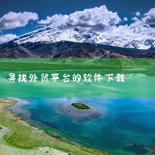 外贸可以下载的软件有很多，以下是一些推荐的外贸软件：阿里巴巴国际站：全球知名的外贸B2B平台软件，提供海量国际买家资源，助力外贸企业拓展国际市场。该软件适用于大型外贸企业的国际市场拓展，以及中小微企业,