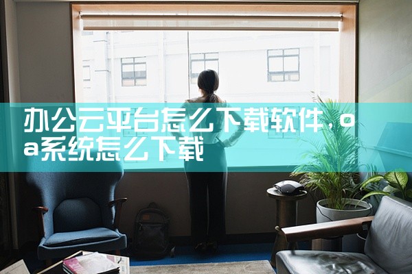办公云平台怎么下载软件