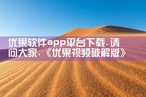 优果软件app平台下载