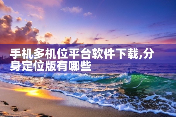 手机多机位平台软件下载