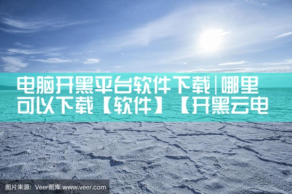 电脑开黑平台软件下载