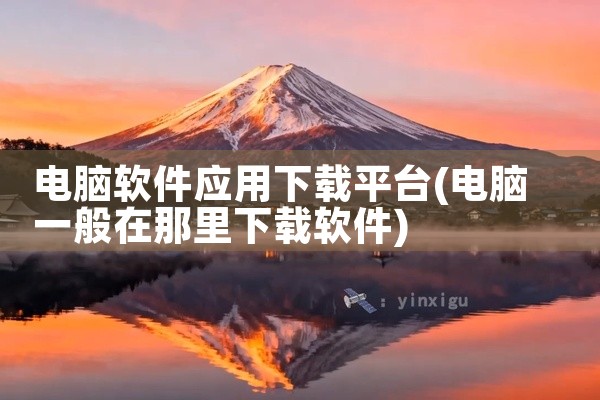 电脑软件应用下载平台