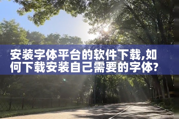 安装字体平台的软件下载
